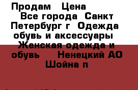 Продам › Цена ­ 5 000 - Все города, Санкт-Петербург г. Одежда, обувь и аксессуары » Женская одежда и обувь   . Ненецкий АО,Шойна п.